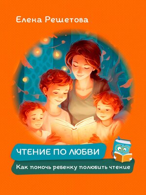 cover image of Чтение по любви. Как помочь ребенку полюбить чтение